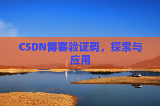 CSDN博客验证码，探索与应用