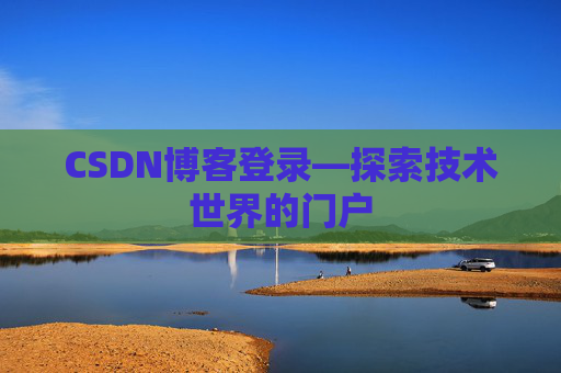 CSDN博客登录—探索技术世界的门户