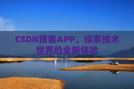 CSDN博客APP，探索技术世界的全新体验