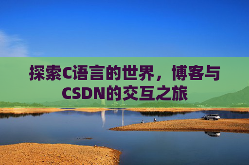 探索C语言的世界，博客与CSDN的交互之旅